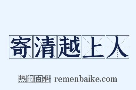 寄清越上人是什么意思的图片